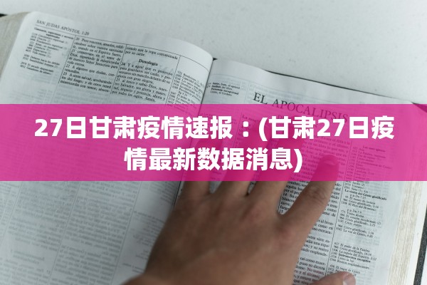 27日甘肃疫情速报︰(甘肃27日疫情最新数据消息)