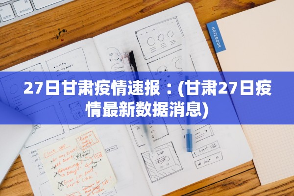 27日甘肃疫情速报︰(甘肃27日疫情最新数据消息)