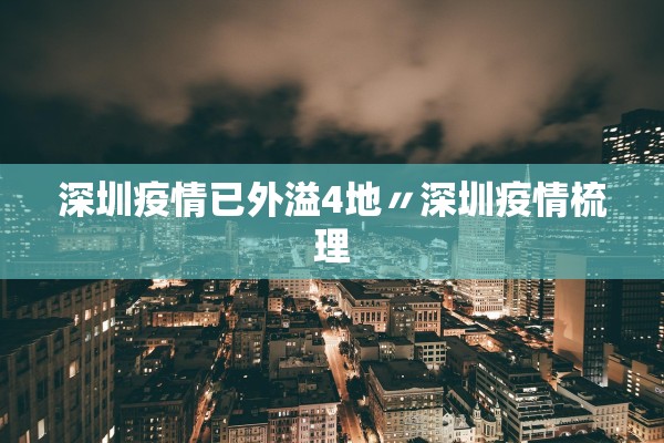 深圳疫情已外溢4地〃深圳疫情梳理