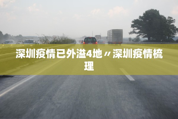 「四川新增4例境外输入确诊」〃四川新增境外输入8例 病例