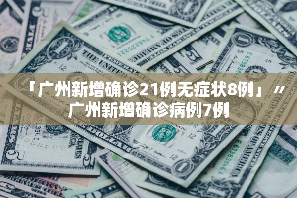 上海新增10例本土确诊病例的简单介绍