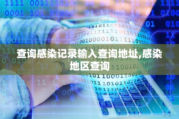 查询感染记录输入查询地址,感染地区查询