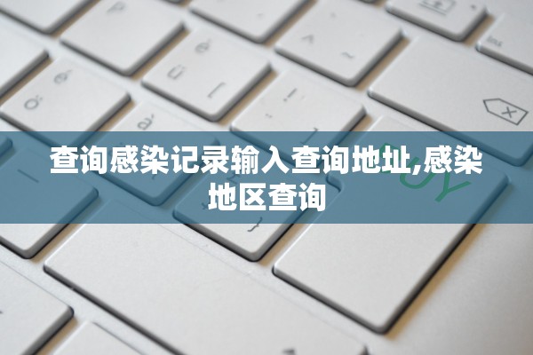 查询感染记录输入查询地址,感染地区查询