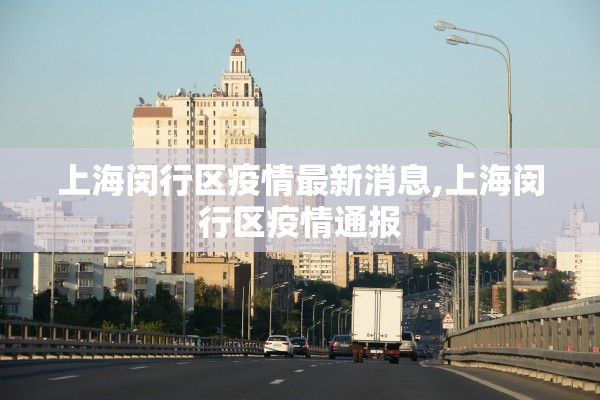 上海闵行区疫情最新消息,上海闵行区疫情通报