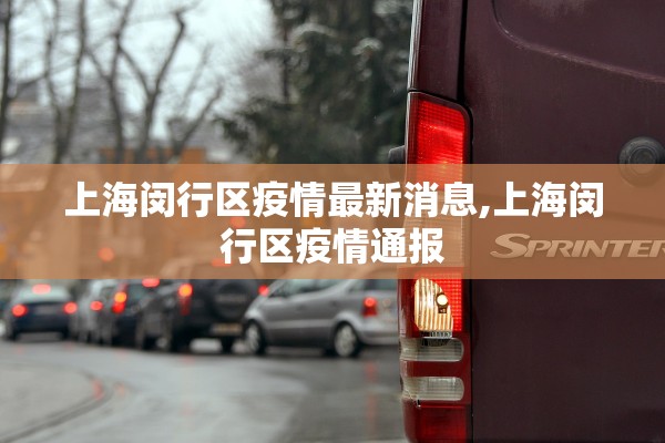 上海闵行区疫情最新消息,上海闵行区疫情通报