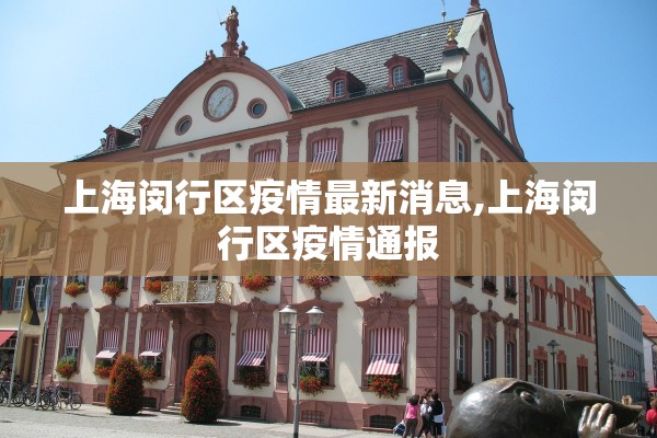 上海闵行区疫情最新消息,上海闵行区疫情通报
