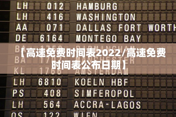 【高速免费时间表2022/高速免费时间表公布日期】