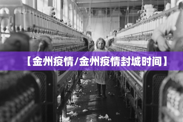 【金州疫情/金州疫情封城时间】
