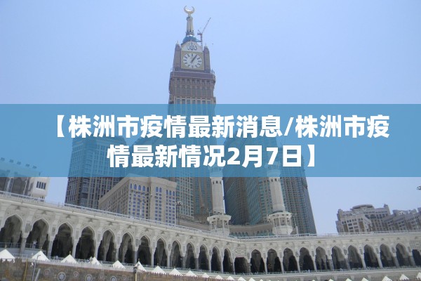 四川疫情最新情况︰(四川疫情最新消息发布)