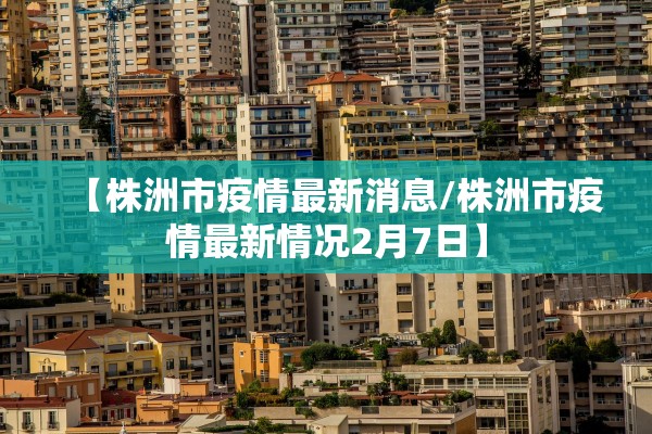 “南京禄口疫情” 南京禄口疫情最新进展？