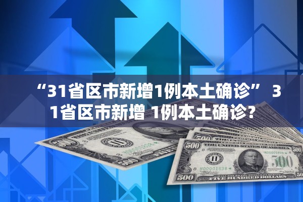 “31省区市新增1例本土确诊” 31省区市新增 1例本土确诊？
