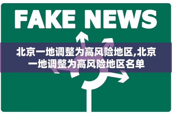 北京一地调整为高风险地区,北京一地调整为高风险地区名单