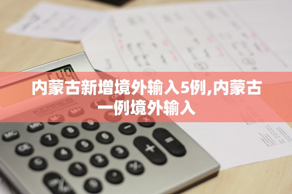 内蒙古新增境外输入5例,内蒙古一例境外输入