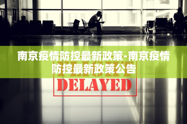 南京疫情防控最新政策-南京疫情防控最新政策公告