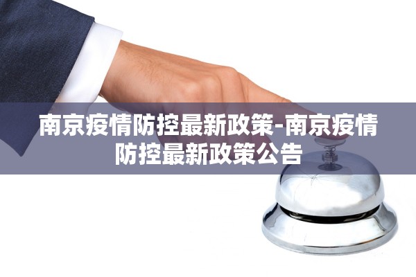 南京疫情防控最新政策-南京疫情防控最新政策公告