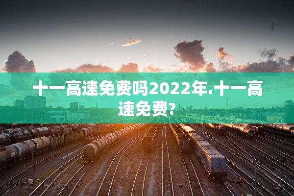 十一高速免费吗2022年.十一高速免费?