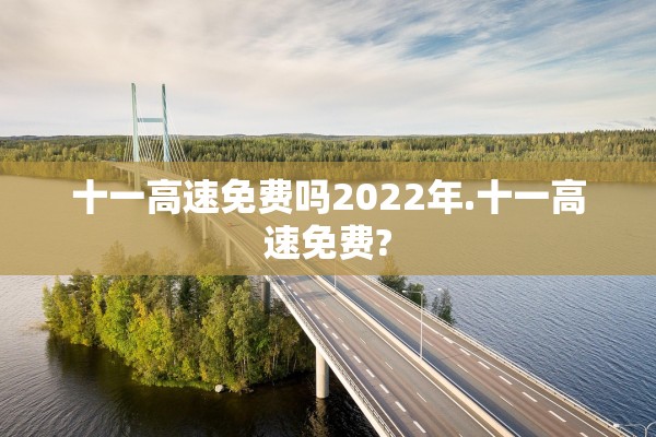 十一高速免费吗2022年.十一高速免费?