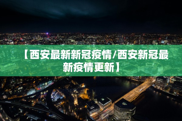 辽宁新增4例本土确诊在沈阳.辽宁新增3例本土确诊病例,均为沈阳市报告