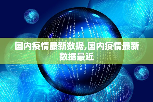 国内疫情最新数据,国内疫情最新数据最近