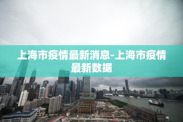 上海市疫情最新消息-上海市疫情最新数据