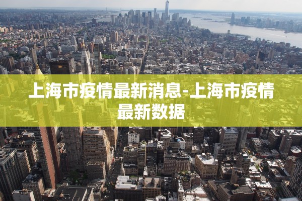 上海市疫情最新消息-上海市疫情最新数据