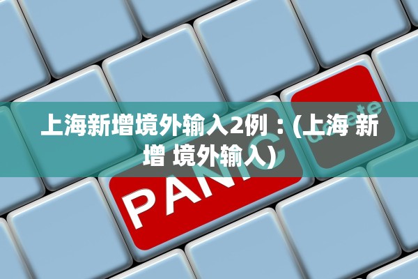 上海新增境外输入2例︰(上海 新增 境外输入)