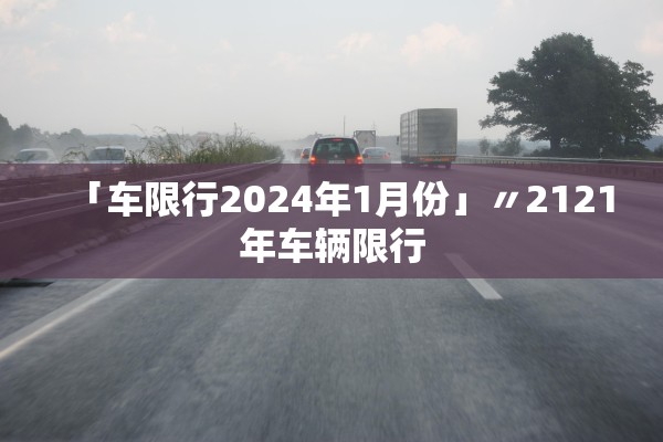 “黑龙江新增本土确诊病例29例” 黑龙江新增本土确诊病例29例最新消息？