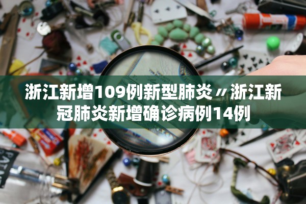浙江新增109例新型肺炎〃浙江新冠肺炎新增确诊病例14例