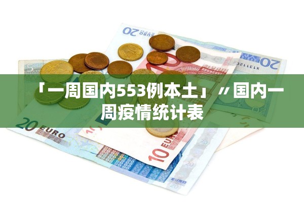 「一周国内553例本土」〃国内一周疫情统计表