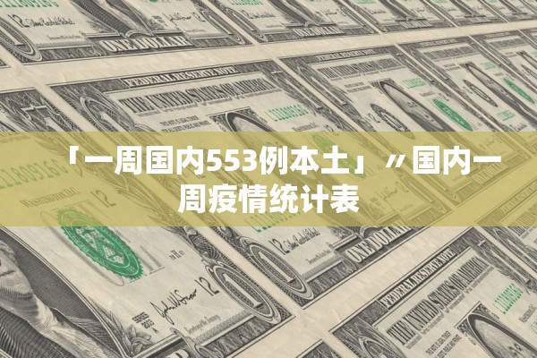 「一周国内553例本土」〃国内一周疫情统计表
