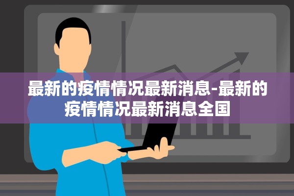 最新的疫情情况最新消息-最新的疫情情况最新消息全国