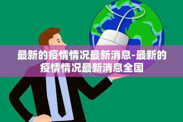 最新的疫情情况最新消息-最新的疫情情况最新消息全国