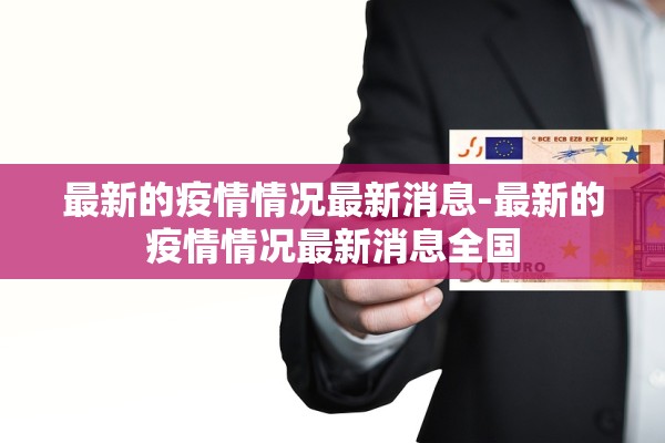最新的疫情情况最新消息-最新的疫情情况最新消息全国