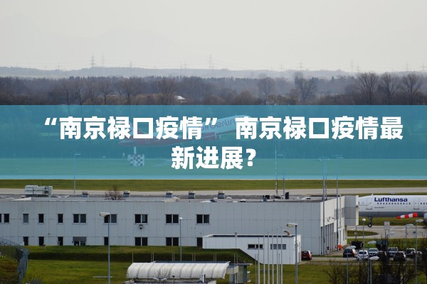 “南京禄口疫情” 南京禄口疫情最新进展？