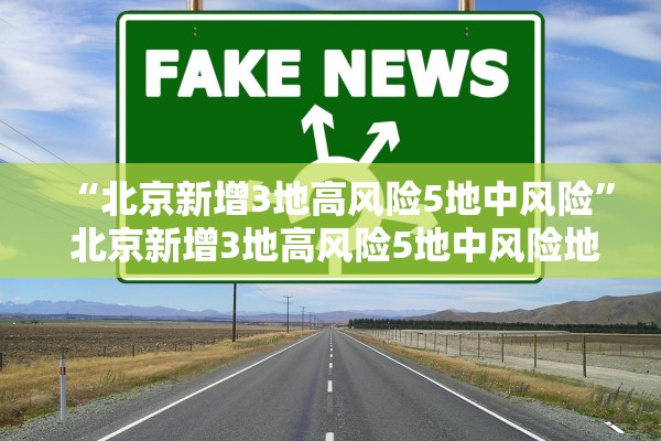 “北京新增3地高风险5地中风险” 北京新增3地高风险5地中风险地区？