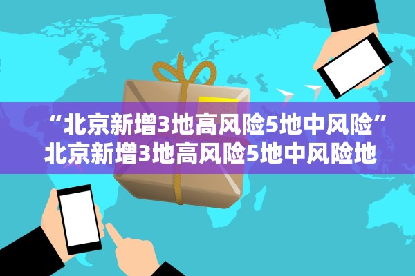 “北京新增3地高风险5地中风险” 北京新增3地高风险5地中风险地区？