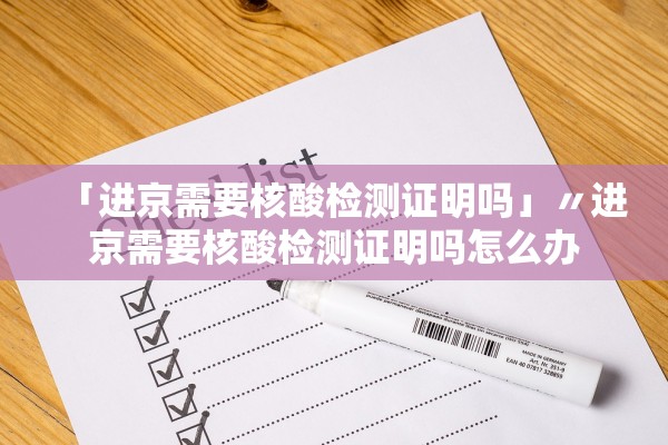 「进京需要核酸检测证明吗」〃进京需要核酸检测证明吗怎么办