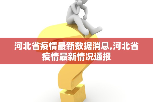 河北省疫情最新数据消息,河北省疫情最新情况通报