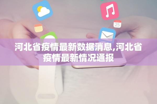 河北省疫情最新数据消息,河北省疫情最新情况通报