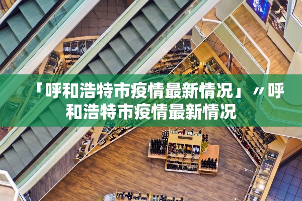 「呼和浩特市疫情最新情况」〃呼和浩特市疫情最新情况