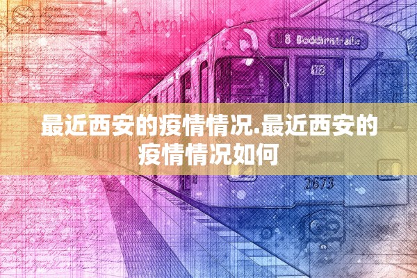 最近西安的疫情情况.最近西安的疫情情况如何