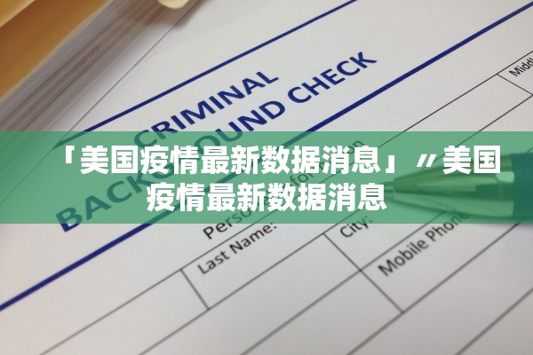 「美国疫情最新数据消息」〃美国疫情最新数据消息