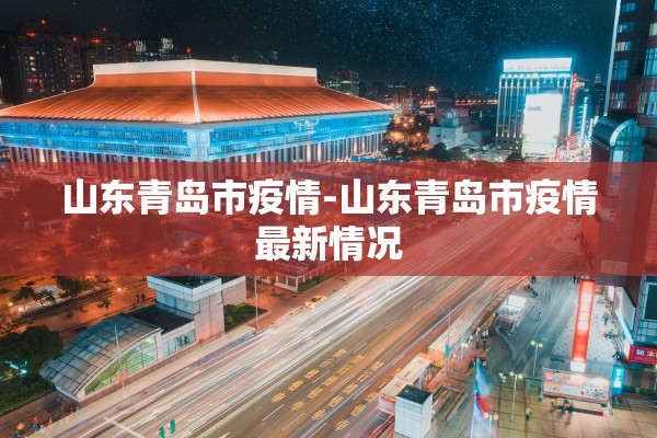 山东青岛市疫情-山东青岛市疫情最新情况