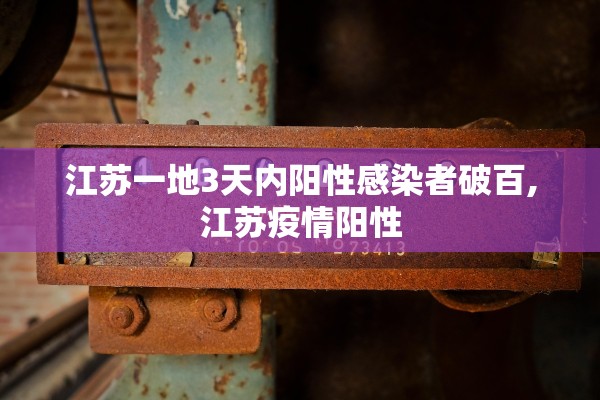 江苏一地3天内阳性感染者破百,江苏疫情阳性