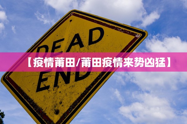 【疫情莆田/莆田疫情来势凶猛】