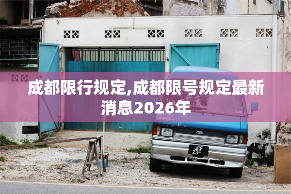 成都限行规定,成都限号规定最新消息2026年
