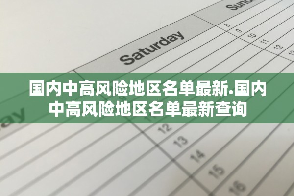 国内中高风险地区名单最新.国内中高风险地区名单最新查询