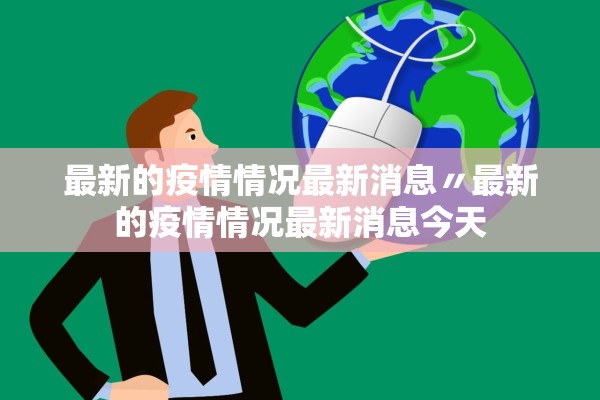 最新的疫情情况最新消息〃最新的疫情情况最新消息今天