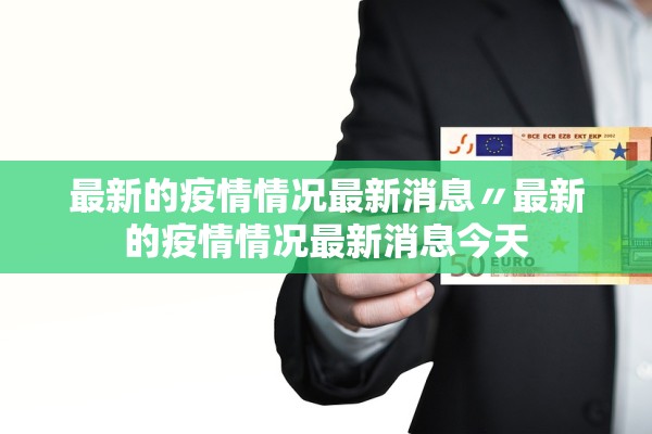 最新的疫情情况最新消息〃最新的疫情情况最新消息今天
