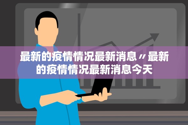 最新的疫情情况最新消息〃最新的疫情情况最新消息今天